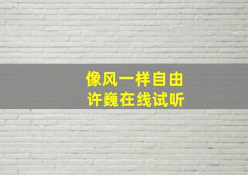 像风一样自由 许巍在线试听